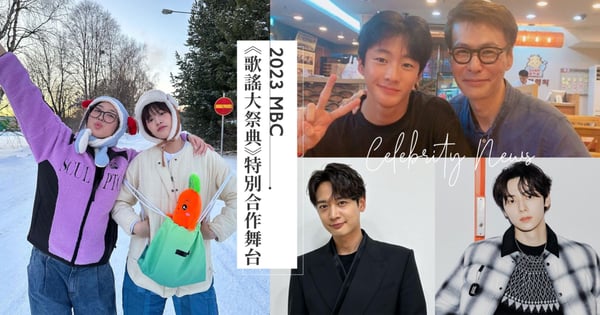《2023 MBC歌謠大祭典》特別合作舞台名單！IVE安宥真＆李泳知、RIIZE Anton＆尹尚父子組合全網都期待♡