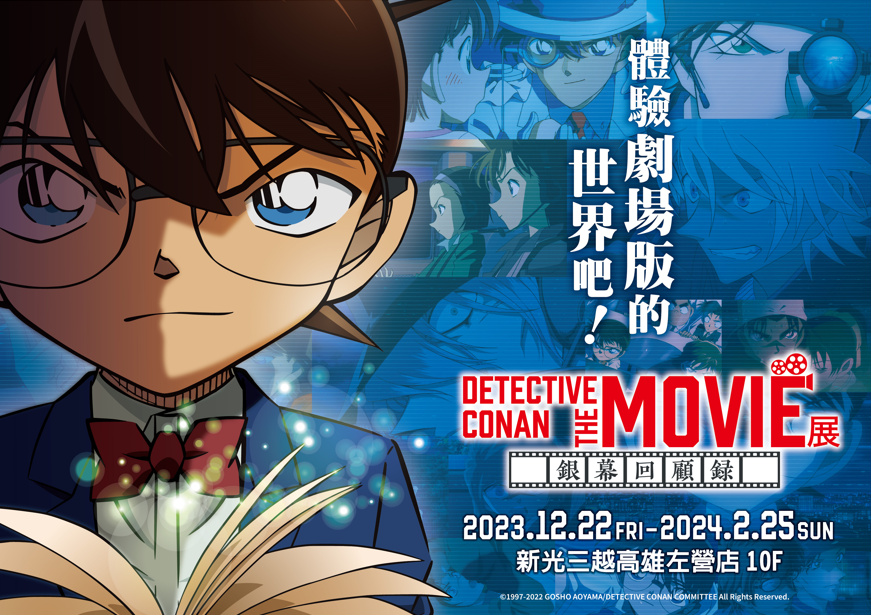 DETECTIVE CONAN THE MOVIE展 〜銀幕回顧錄〜