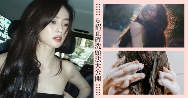 想減齡先養好髮！6招正確洗頭方法大公開，原來洗頭掉髮是因為忽略了這些！