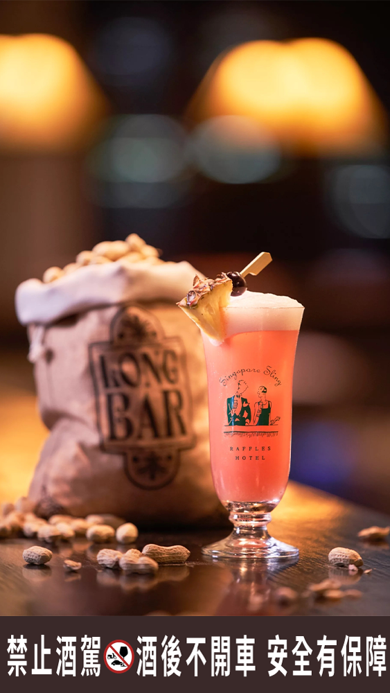 來到新加坡萊佛士酒店一定要點上一杯新加坡司令。
