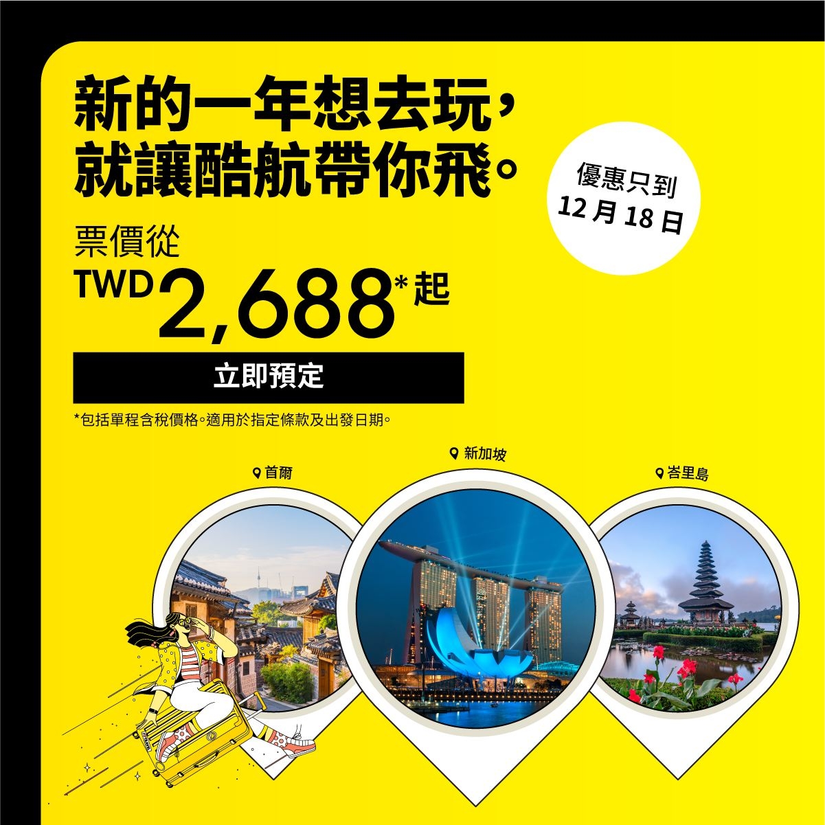 酷航12月推出優惠活動，往返各國的直飛價相當划算！