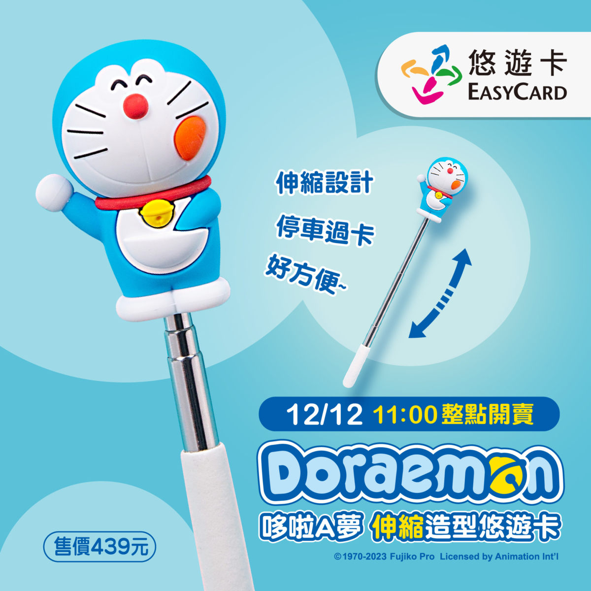 「哆啦A夢伸縮悠遊卡」在1212限量開賣。