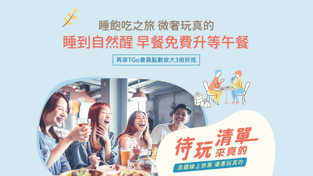 高鐵假期「睡飽吃之旅」專案上線後反應熱烈，如今即將邁向尾聲。