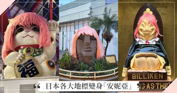 到處佔領！日本各大地標變身「安妮亞」超荒謬，有趣搞怪模樣卻嚇翻民眾XD