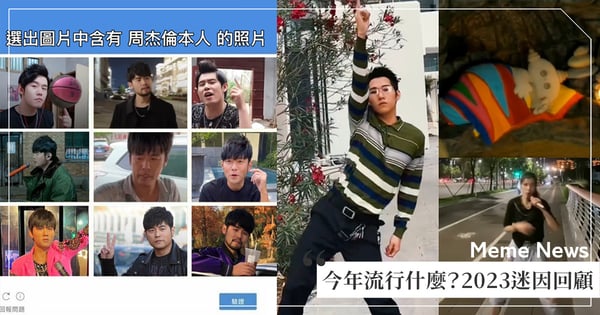 今年流行什麼一次看！「2023年度迷因」回顧：周杰倫的多重宇宙、恐龍扛狼、誓言版求佛