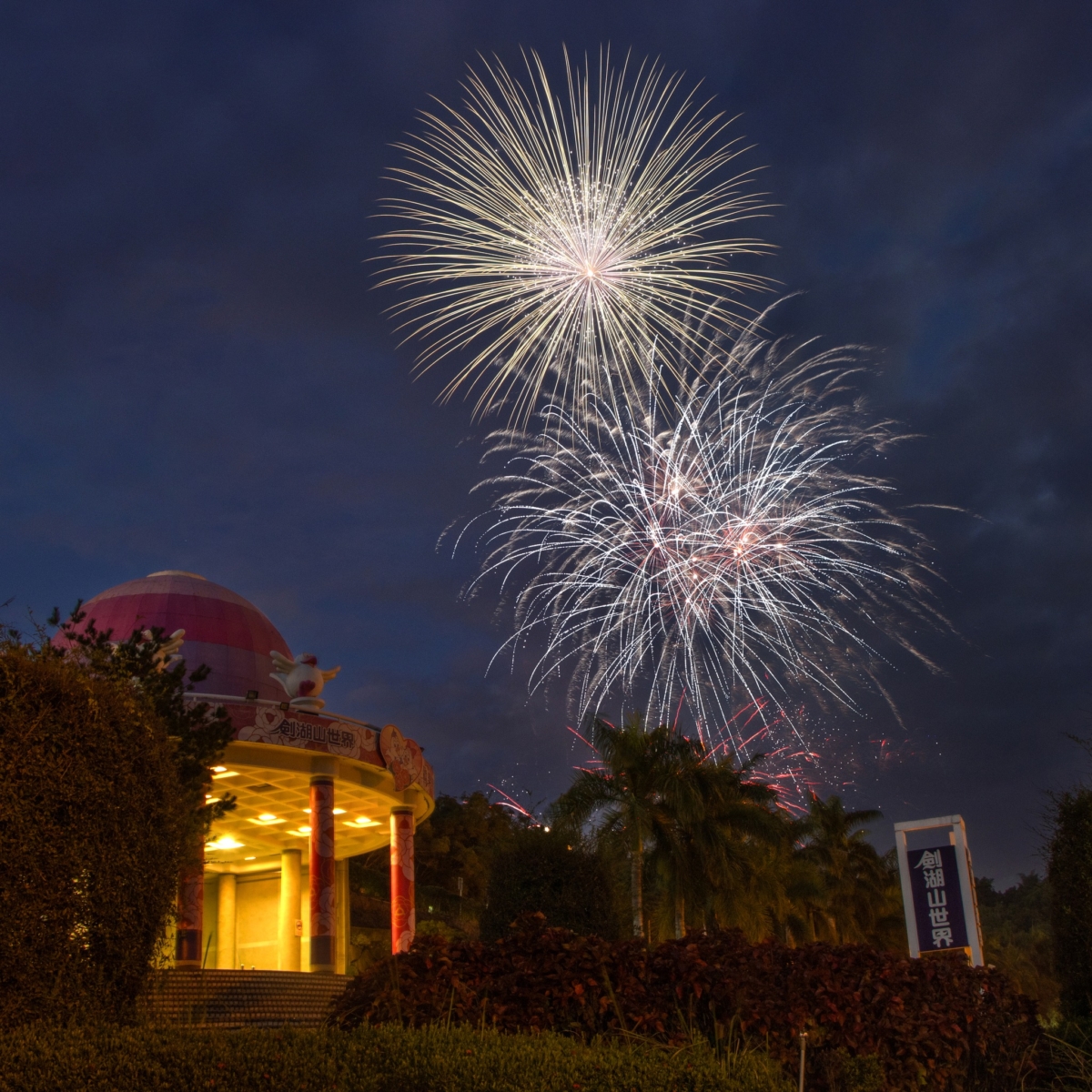 劍湖山世界1229、1230、1231接連推出「雙跨年煙火三部曲」。
