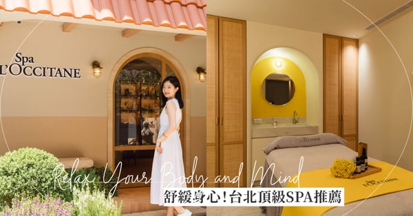 回訪率超高！台北8家頂級SPA推薦，全身精油按摩、臉部煥膚療程、中藥足浴超舒壓！