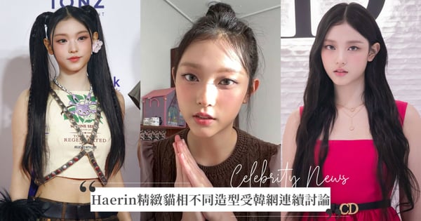 NewJeans Haerin在韓論壇「連續3天3篇熱帖」， 精緻貓相不同造型令網友讚嘆：「連後腦勺都可愛」♡