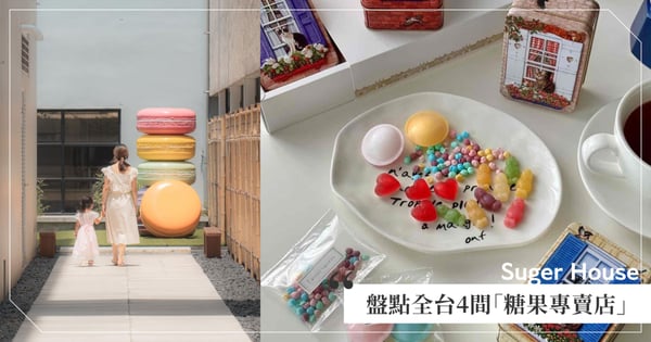 8年級生的童年回憶♡盤點全台4間糖果專賣店，聖誕節怎麼能少了聖誕糖呢？來這裡買就對了！