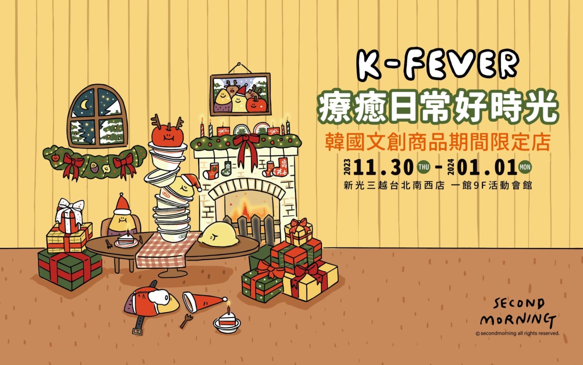 12月展覽推薦3《K-FEVER療癒日常好時光》