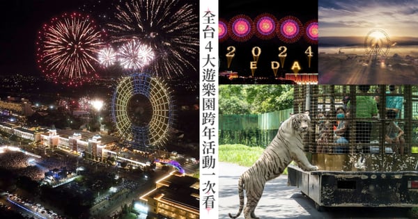 2024元旦與獅子、老虎路跑超酷！全台4大遊樂園跨年活動，劍湖山「摩天輪炫渦煙火」全台唯一！