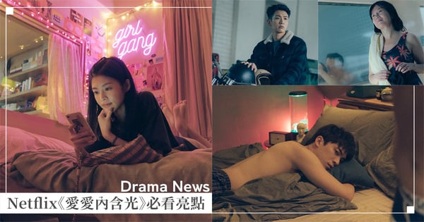 性/愛可以分離嗎？Netflix大尺度激情喜劇《愛愛內含光》6大必看亮點：演員、劇情、何時上映？