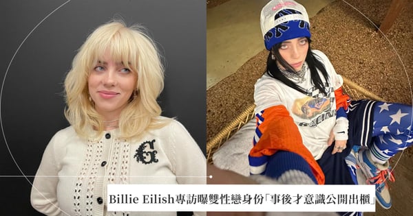 以為大家都知道!Billie Eilish專訪曝雙性戀身份「事後才意識到公開出櫃」,開心做自己讓全網又驚又喜♡