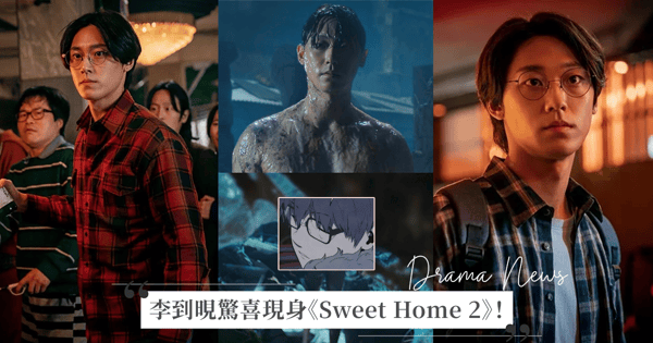 第二季大彩蛋！李到晛大尺度現身《Sweet Home 2》，網漫劇透他將成為反派「怪物之王」