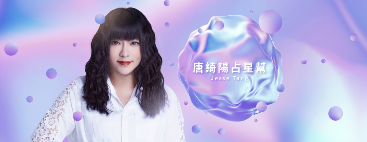 唐綺陽老師揭曉2024星座運勢