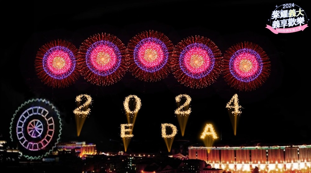 義大跨年星光趴夜間暢玩樂園、 驚喜抽獎、火山夜秀…玩不完。