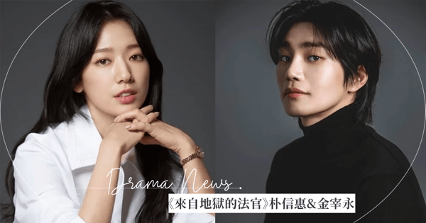 朴信惠確定主演《來自地獄的法官》化身「惡魔法官」！搭檔「溫柔刑警」金宰永上演羅曼史