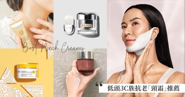 低頭3C族拯救頸紋作戰♡抗老「頸霜」推薦！從保養到睡覺習慣都不能輕忽，養出優雅天鵝頸