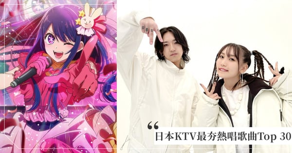 2023日本KTV年度榜單Top 30！台灣人最愛YOASOBI〈アイドル〉只排第3名，冠軍是這一首！
