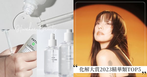 連韓妹都跟著它買!2023年精華類產品TOP5,韓國人氣美妝app「化解」年末韓妝總盤點