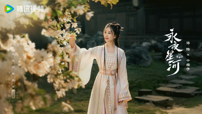 《永夜星河》海陸十娘子。