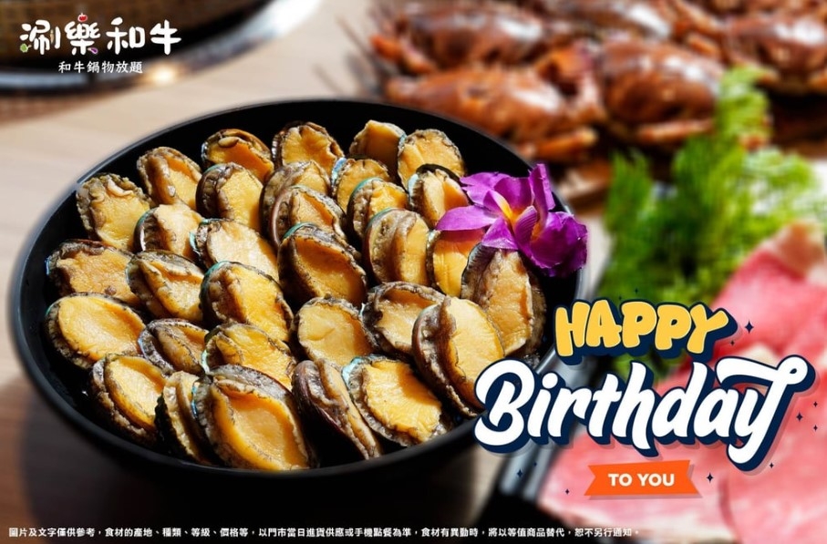 涮樂和牛1月生日優惠活動「九孔鮑魚」免費送。