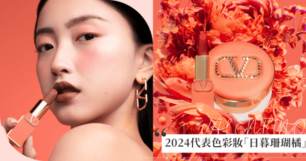 VALENTINO 再放玩色大絕！與PANTONE 2024年度色大相呼應，彩妝也跟著換春裝啦！如羅馬夕陽一般溫暖迷人的「繁花珊瑚限量版」正式登場！跟著VALENTINO BEAUTY淪陷在這份溫柔之中吧！