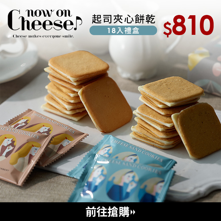 「now on Cheese」快閃來台推出的春節禮盒將以夾心餅乾為主。