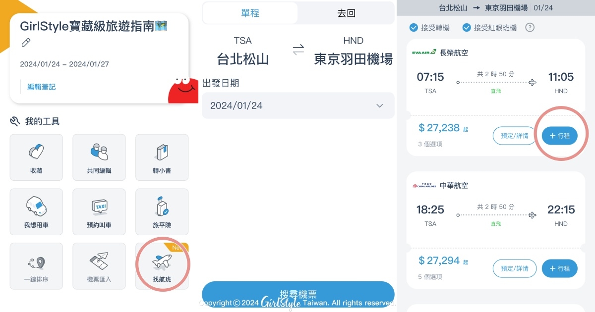 《去趣》APP攻略二:行程找航班功能