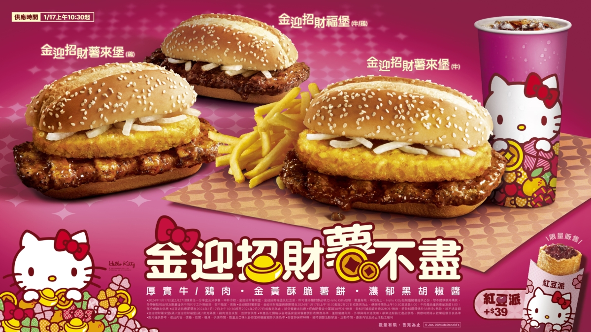 「金迎招財薯來堡」&「金迎招財福堡」