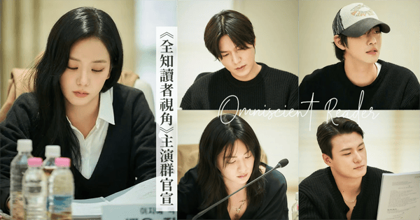這個主演群有在豪華！《全知讀者視角》安孝燮.李敏鎬.蔡秀彬.NANA.Jisoo.朴浩山官宣！上映時間公開♡
