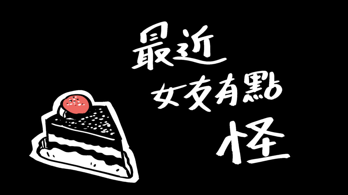 AJ4N3分組期末作業「最近女友有點怪」遊戲爆紅網路