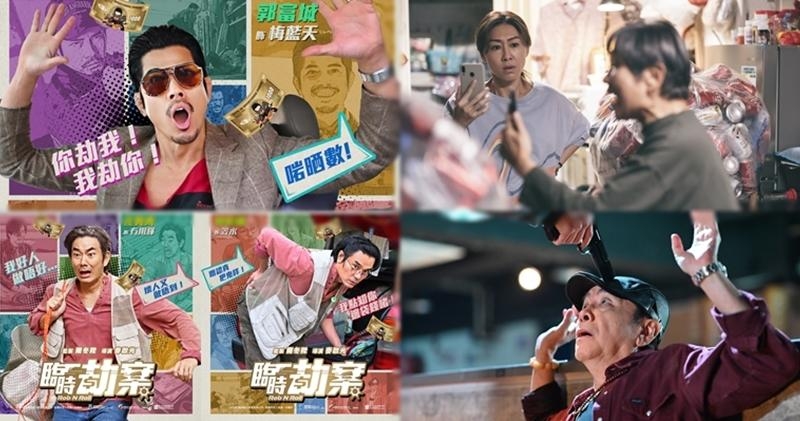 香港賀歲主打電影《臨時劫案》可見郭富城、林家棟、任賢齊…華麗共演。