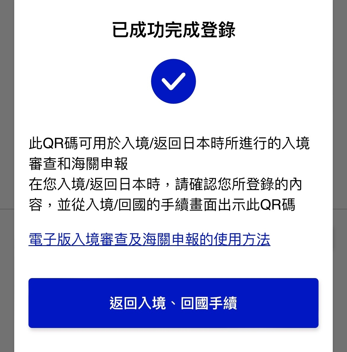 2024新版Visit Japan Web完成登錄的畫面