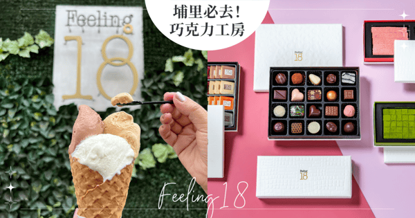 生巧控快集合！新年走春必去「 Feeling18巧克力工房」盤點必吃美食，體驗入口即融的甜蜜美味♡