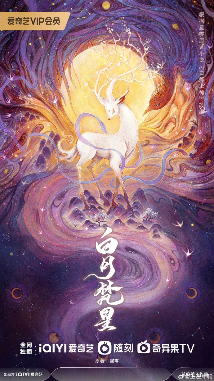 《白月梵星》官宣海報第一版。