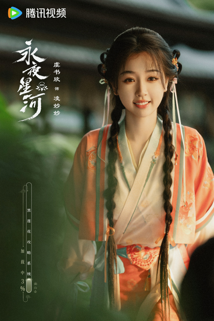 虞書欣在《永夜星河》扮相甜美可人，贏來不少讚譽。