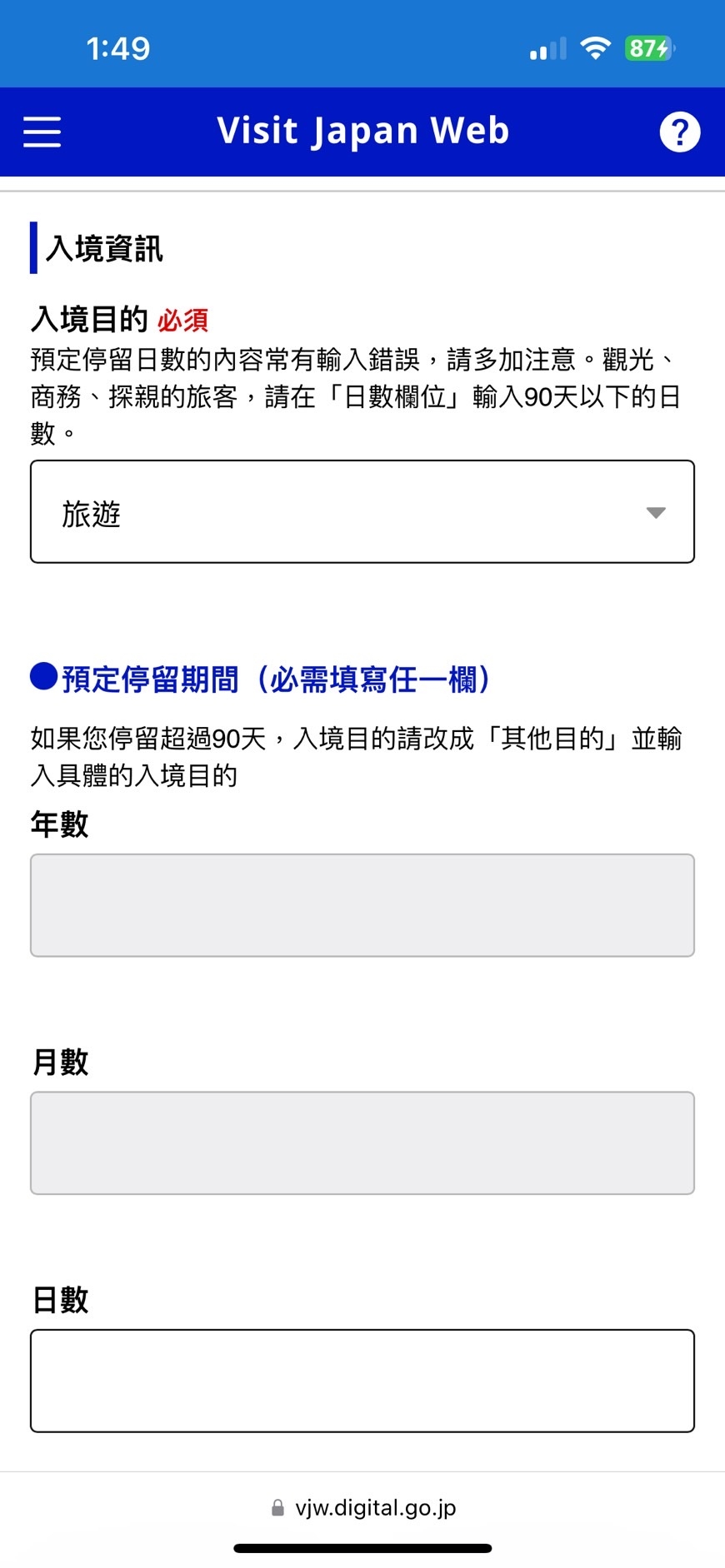 2024新版Visit Japan Web填寫入境停留天數
