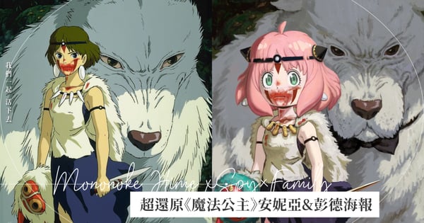 超派《間諜家家酒》!藝術家讓安妮亞參一腳《魔法公主》,完美還原海報連彭德都好兇XD