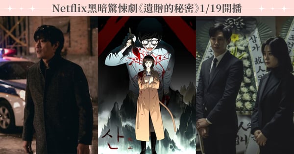 朴喜洵、金賢珠二搭!Netflix驚悚韓劇《遺贈的秘密》開播,《屍速列車》導演、《黑暗榮耀》朴成勳黃金陣容都來了!