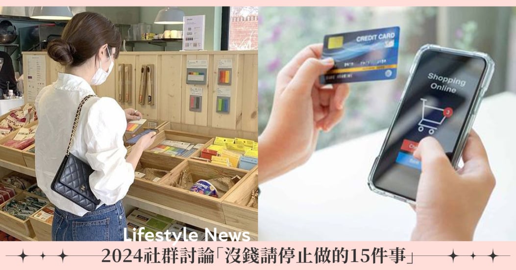 2024省錢10大主題消息,一切妳愛看的資訊 | GirlStyle 台灣女生日常