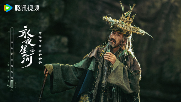 《永夜星河》車保羅老竹青青。