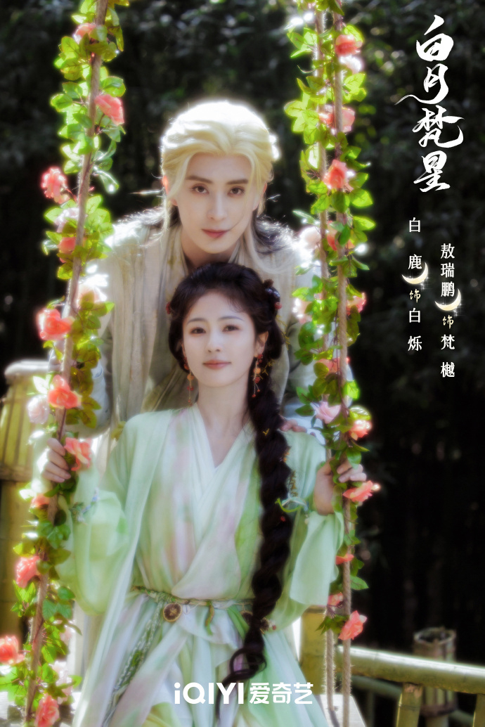 《白月梵星》官宣海報第二版。