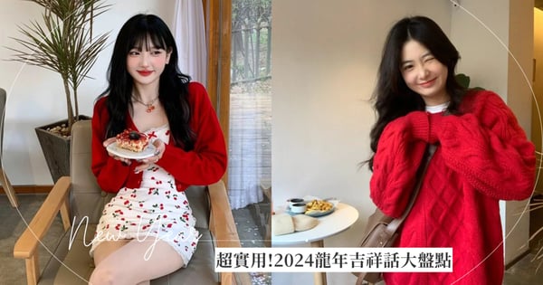 【龍年吉祥話】2024龍年祝福語大盤點，40句新年吉祥話送長輩親戚討吉利！