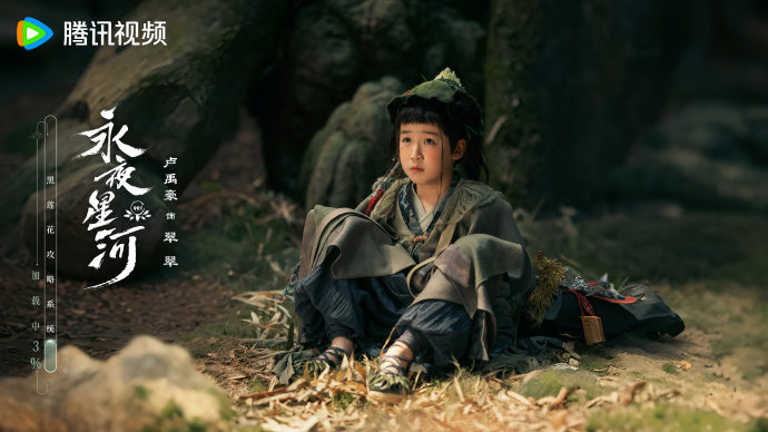 《永夜星河》盧禹豪翠翠。