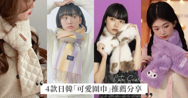 對抗寒流!4款充滿少女感的「日韓可愛圍巾」推薦分享,Almost Blue格紋、CASSELINI蝴蝶結圍巾超好看♡