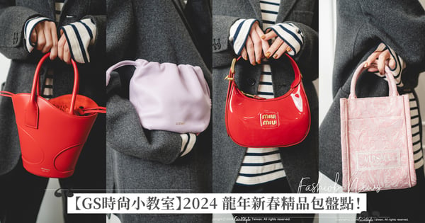 【GS時尚小教室】2024 龍年新春精品包盤點!FERRRAGAMO Cut Out 迷你托特包、Miu Miu 紅色漆皮半月包、LOEWE Flamenco Purse 玉石吊墜迷你包、Versace Athena 龍年粉托特包