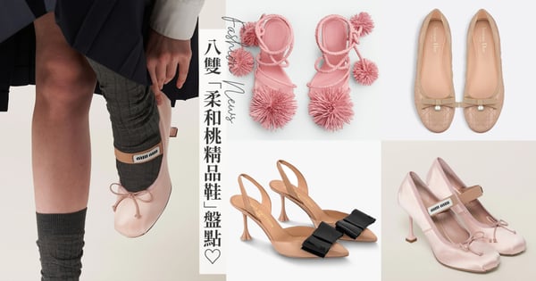 Pantone 2024 「柔和桃精品鞋」盤點♡LV粉黑對比蝴蝶結設計、BV 綴滿球狀的浮誇高跟、Dior和Miu Miu甜美個性芭蕾款