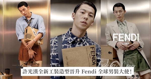 俐落油頭、打領帶，許光漢以全新工裝造型晉升 Fendi 全球男裝大使！盤點許光漢歷年造型回顧，同框宋慧喬、IU