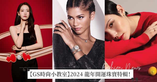 【GS時尚小教室】2024 龍年開運珠寶特輯！Chaumet Joséphine 紅寶石、Hearts On Fire LUCKY YOU幸運符、TASAKI 誕生石珍珠，珠光寶氣迎吉祥龍年♡